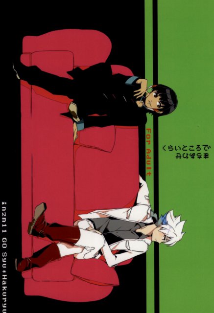 くらいところでまちあわせ : 1