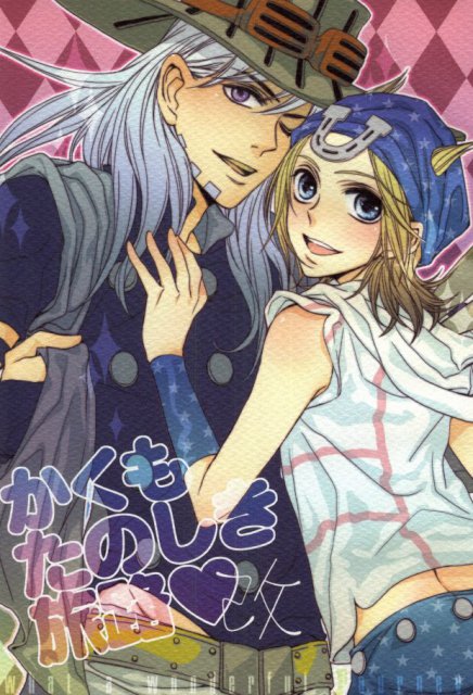 かくもたのしき旅路 改 : 1