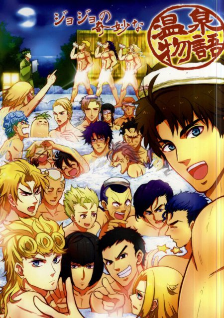 ジョジョの奇妙な温泉物語 : 1