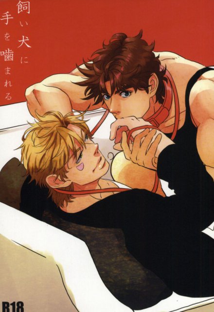 飼い犬に手を噛まれる : 1