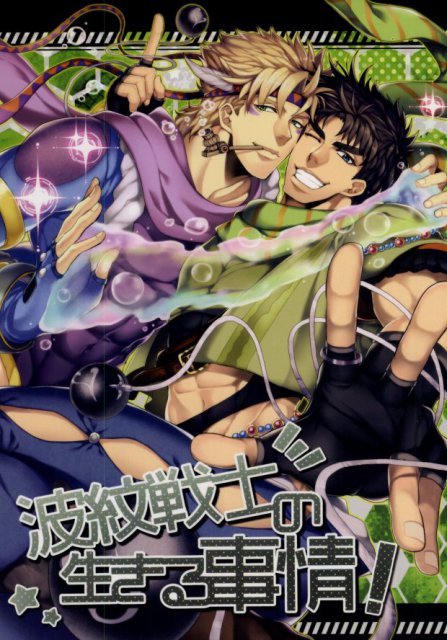 波紋戦士の生きる事情! : 1
