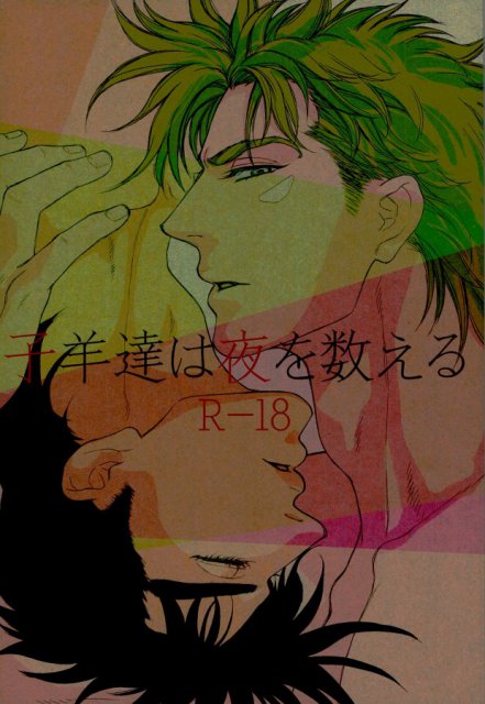 子羊達は夜を数える : 1