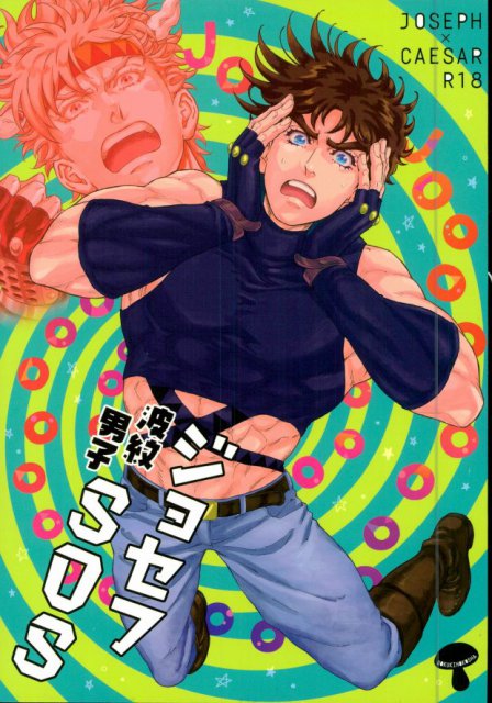 ジョセフSOS : 1