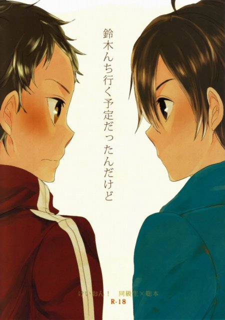 鈴木んち行く予定だったんだけど : 1