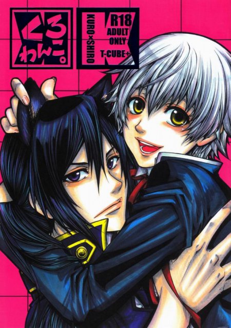 くろわんこ。 : 1