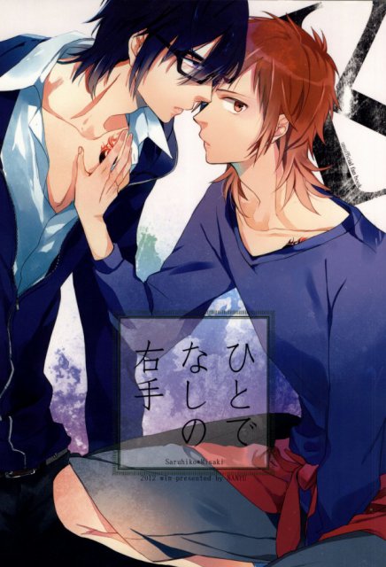 ひとでなしの右手 : 1