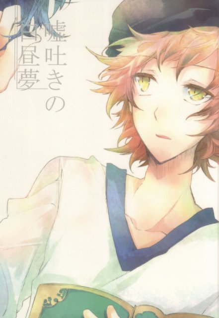 嘘吐きの白昼夢 : 1