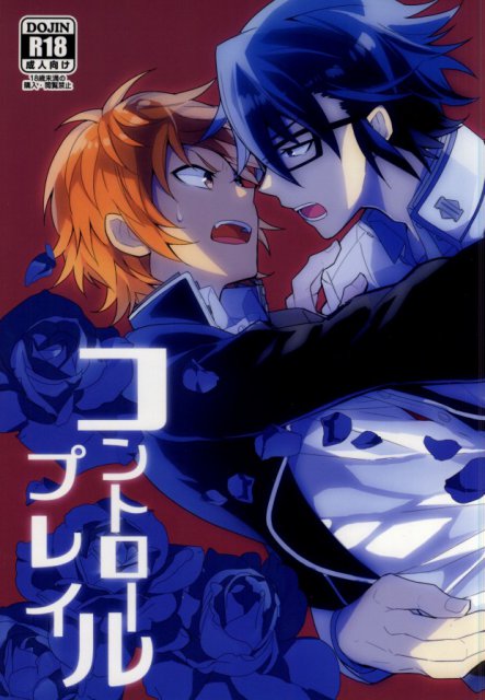 コントロールプレイ : 1