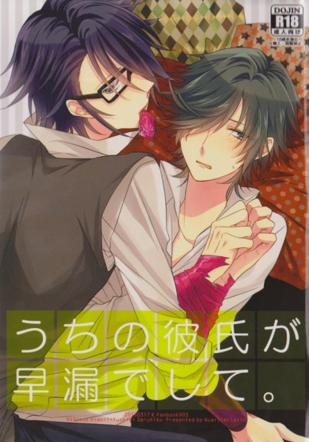 うちの彼氏が早漏でして。 : 1