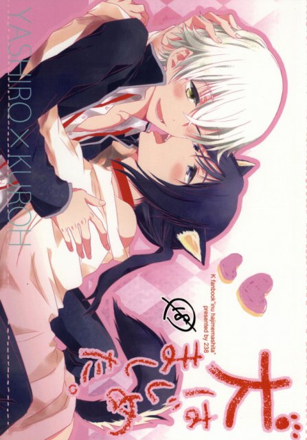 犬はじめました。 : 1