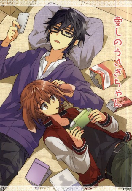 愛しのうさぎちゃん : 1