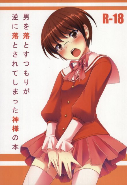 男を落とすつもりが逆に落とされてしまった神様の本 : 1