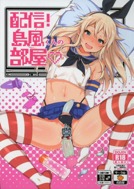 配信!島風くんの部屋 : 1