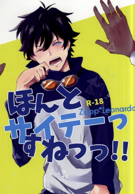 ほんとサイテーっすねっっ!! : 1