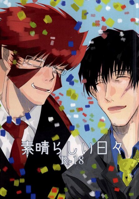 素晴らしい日々 : 1