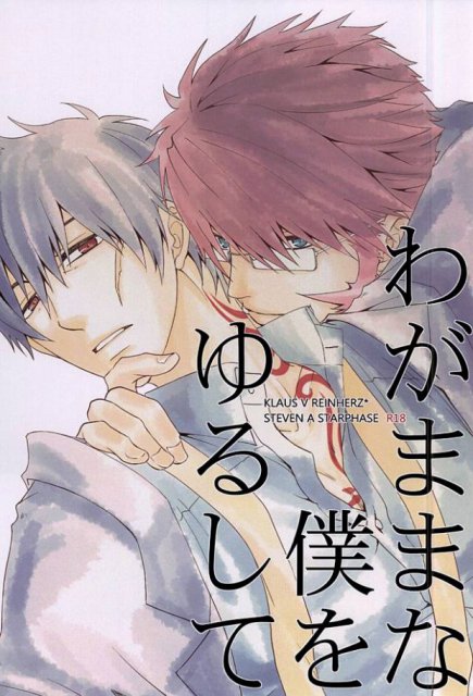 わがままな僕をゆるして : 1