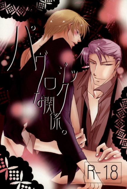 パヴロジックな関係。 : 1