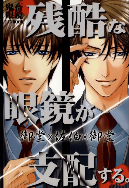 残酷な眼鏡が支配する。 : 1