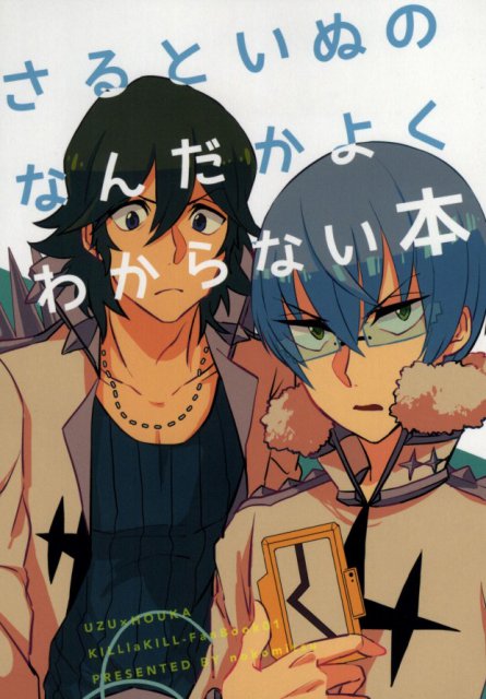 さるといぬのなんだかよくわからない本 : 1