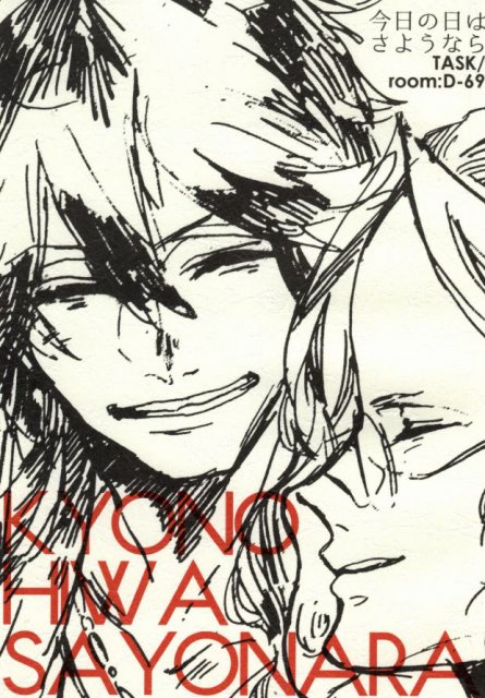 今日の日はさようなら : 1