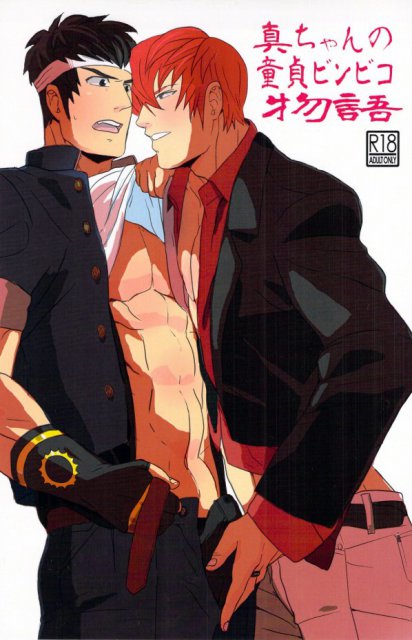 真ちゃんの童貞ビンビコ節 : 1