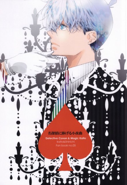 名探偵に捧げる小夜曲 : 1