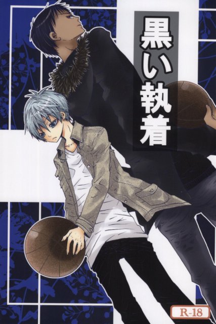 黒い執着 : 1