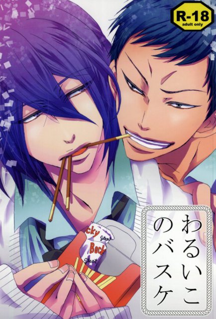 わるいこのバスケ : 1