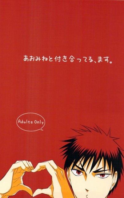 あおみねと付き合ってる、ます。 : 1