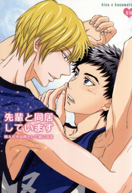 先輩と同居しています　飢えた犬は時として狼になる : 1