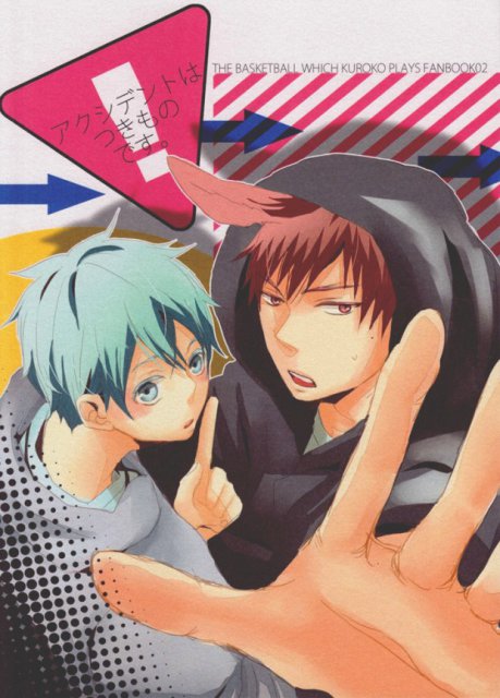 アクシデントはつきものです。 : 1