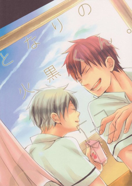 となりの火神くん。 : 1