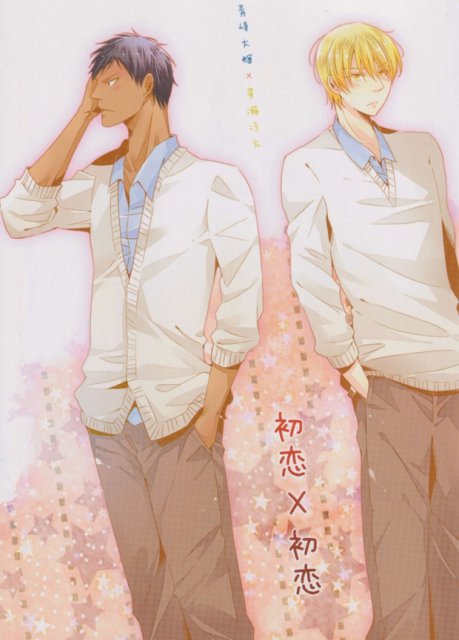 初恋×初恋 : 1