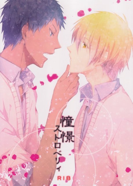 憧憬ストロベリィ : 1