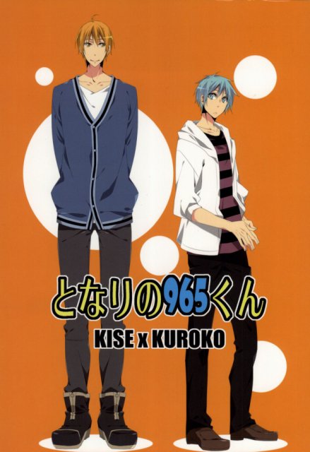 となりの965くん : 1