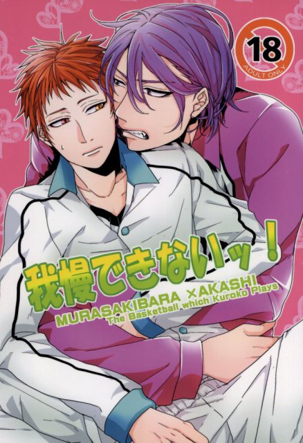 我慢できないッ! : 1