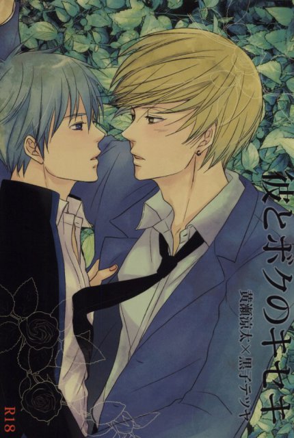 彼とボクのキセキ : 1