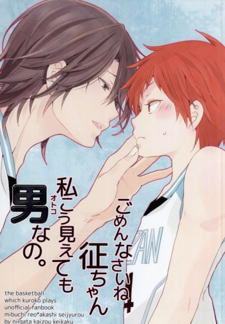 ごめんなさいね征ちゃん私こう見えても男なの。 : 1