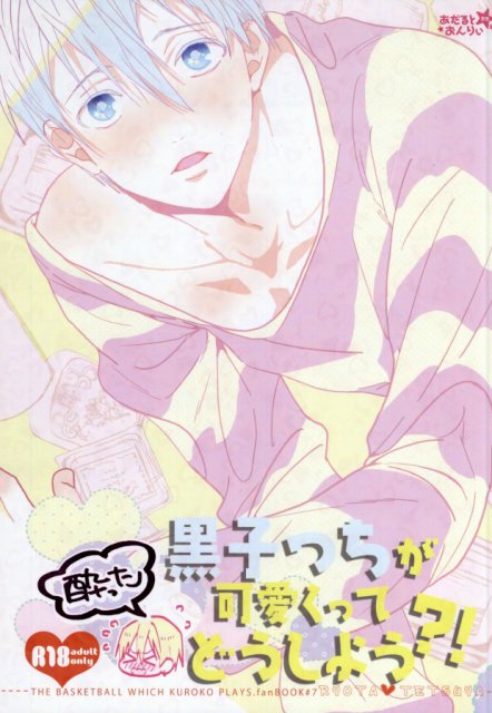 酔った黒子っちが可愛くってどうしよう?! : 1