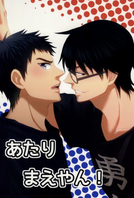 あたりまえやん! : 1