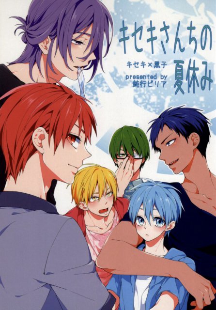キセキさんちの夏休み : 1