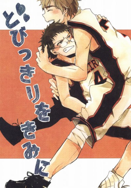 とびっきりをきみに : 1