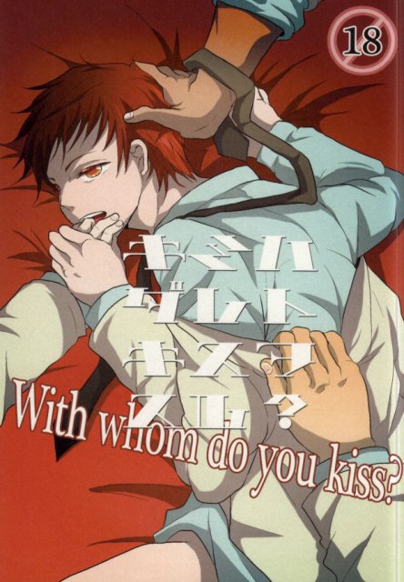 キミハダレトキスヲスル? : 1