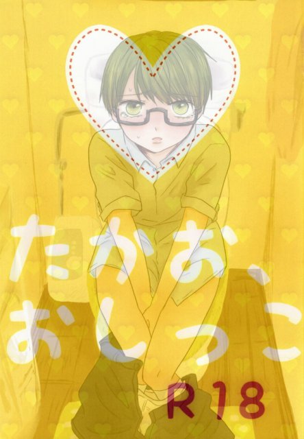 たかお、おしっこ : 1