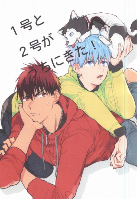 1号と2号がうちにきた! : 1