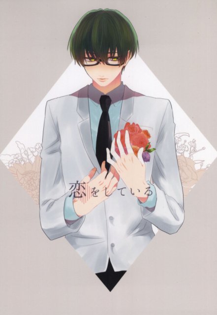 恋をしている : 1