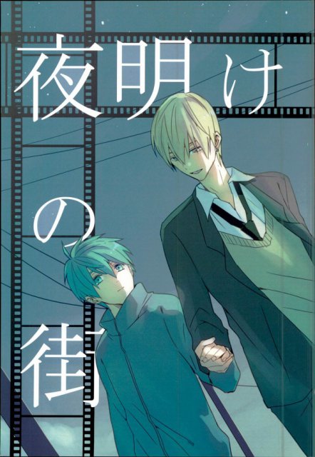 夜明けの街 : 1