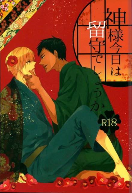 神様今日は留守でしょうか : 1