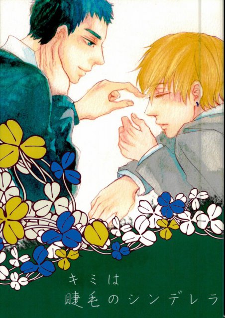 キミは睫毛のシンデレラ : 1