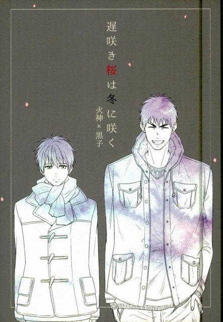 遅咲き桜は冬に咲く : 1